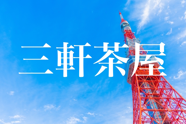 三軒茶屋のお散歩代行 ペットシッター承ります トゥトゥサービス 東京の散歩代行 ペットシッター